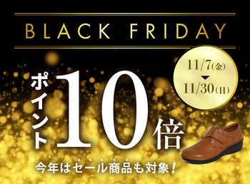 ブラックフライデー特別企画