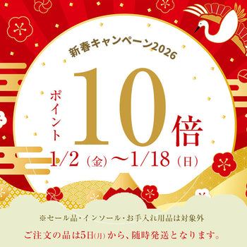 【新春キャンペーン】ポイント10倍!