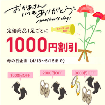 母の日応援【1000円分】クーポン配布中