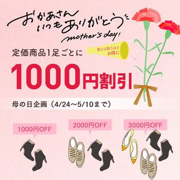 母の日応援【1000円分】クーポン配布中