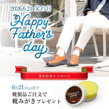 【父の日特集】靴をご購入で【簡易靴磨き】をプレゼント